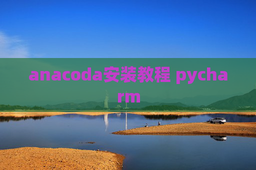 anacoda安装教程 pycharm